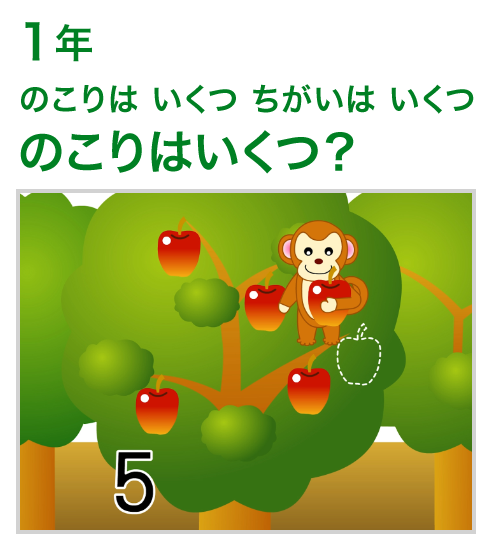 1年：のこりは いくつ ちがいは いくつ/のこりはいくつ？