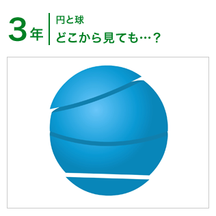 3年：円と球/どこから見ても…？