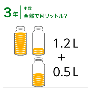 3年：小数/全部で何リットル？