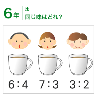 6年：比/同じ味はどれ?