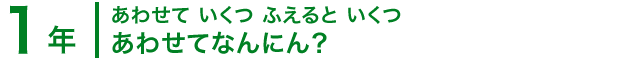 1年；あわせて いくつ ふえると いくつ/あわせてなんにん？