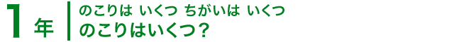 1年；のこりは いくつ ちがいは いくつ/のこりはいくつ？