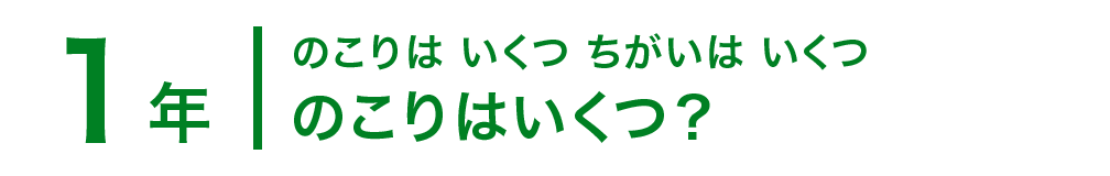 1年；のこりは いくつ ちがいは いくつ/のこりはいくつ？