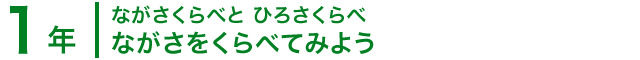 1年；ながさくらべと ひろさくらべ/ながさをくらべてみよう