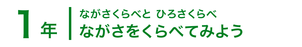 1年；ながさくらべと ひろさくらべ/ながさをくらべてみよう