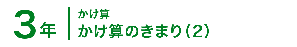 3年；かけ算/かけ算のきまり（2）