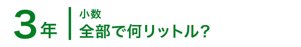 3年；小数/全部で何リットル？