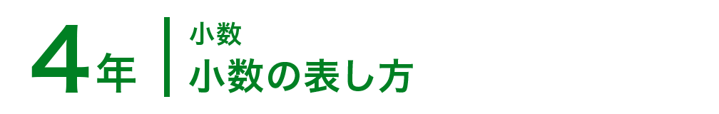 4年；小数/小数の表し方