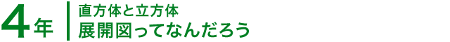 4年；直方体と立方体/展開図ってなんだろう