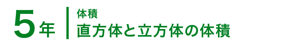 5年 直方体と立方体の体積 算数イメージ動画集 大日本図書