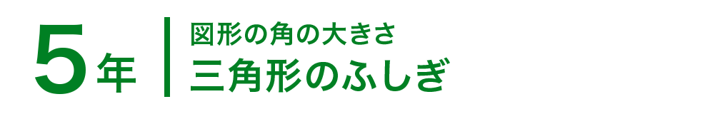 5年；図形の角の大きさ/三角形のふしぎ