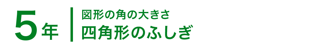 5年；図形の角の大きさ/四角形のふしぎ
