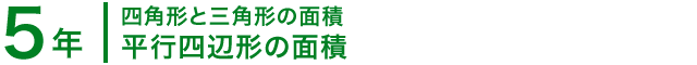 5年；四角形と三角形の面積/平行四辺形の面積