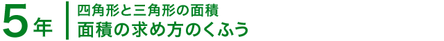 5年；四角形と三角形の面積/面積の求め方のくふう