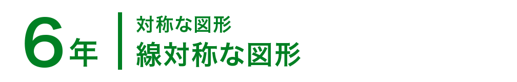 6年；対称な図形/線対称な図形