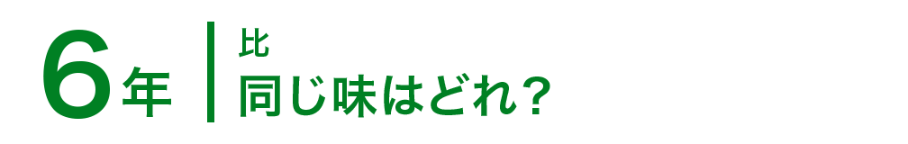 6年；比/同じ味はどれ？