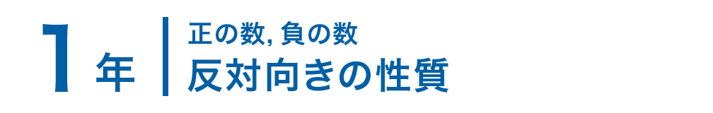 1年；正の数，負の数/反対向きの性質
