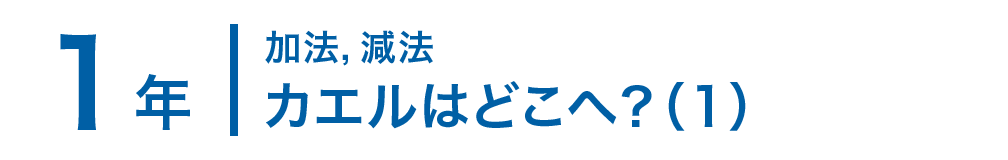 1年；加法，減法/カエルはどこへ？（1）