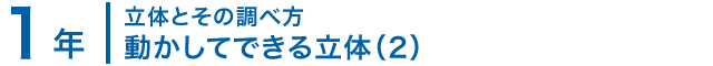 1年；立体とその調べ方/動かしてできる立体（2）