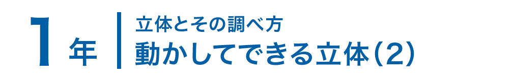 1年；立体とその調べ方/動かしてできる立体（2）