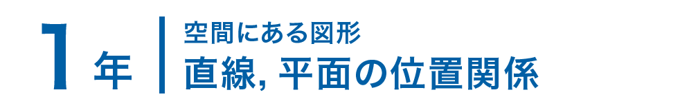 1年；空間にある図形/直線，平面の位置関係