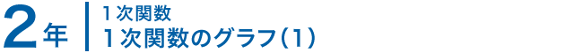 2年；１次関数/１次関数のグラフ（1）