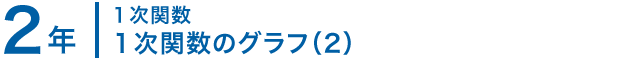 2年；１次関数/１次関数のグラフ（2）