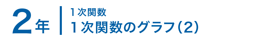 2年；１次関数/１次関数のグラフ（2）