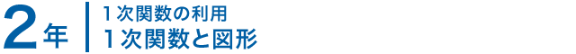 2年；１次関数の利用/１次関数と図形