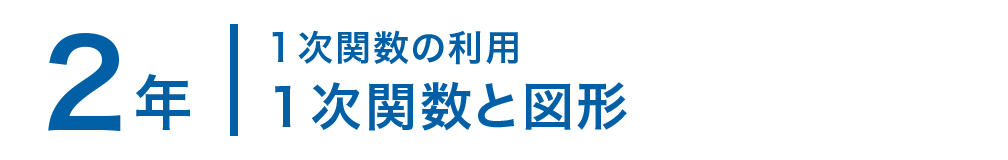 2年 １次関数と図形 数学イメージ動画集 大日本図書