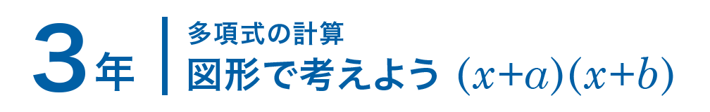 3年；多項式の計算/図形で考えよう (x+a)(x+b)