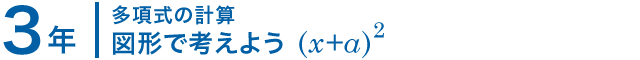 3年；多項式の計算/図形で考えよう (x+a)^2
