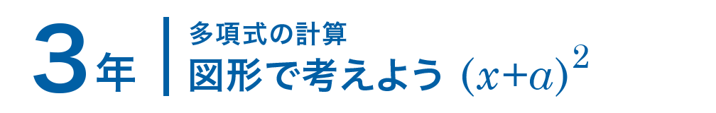 3年；多項式の計算/図形で考えよう (x+a)^2