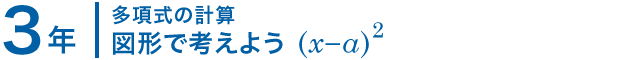 3年；多項式の計算/図形で考えよう (x-a)^2