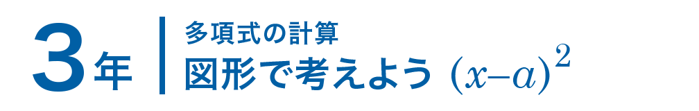 3年；多項式の計算/図形で考えよう (x-a)^2