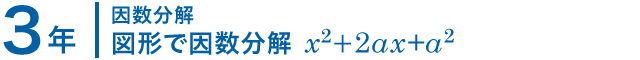 3年；因数分解/図形で因数分解 x^2+2ax+a^2