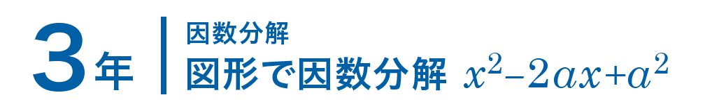 3年；因数分解/図形で因数分解 x^2-2ax+a^2
