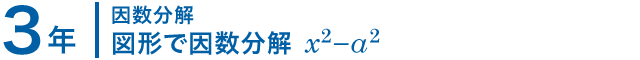 3年；因数分解/図形で因数分解 x^2-a^2