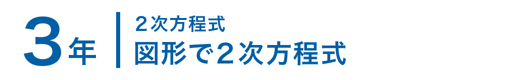 3年；２次方程式/図形で２次方程式