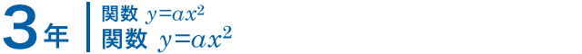 3年；関数 y=ax^2/関数 y=ax^2