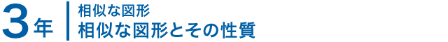 3年；相似な図形/相似な図形とその性質