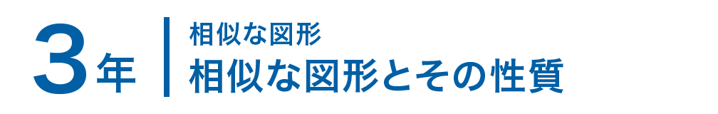 3年；相似な図形/相似な図形とその性質