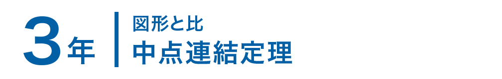 3年；図形と比/中点連結定理