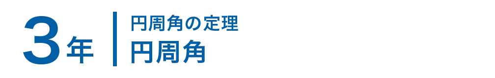 3年；円周角の定理/円周角
