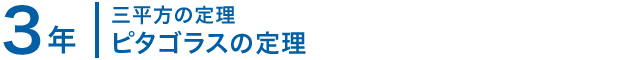 3年；三平方の定理/ピタゴラスの定理