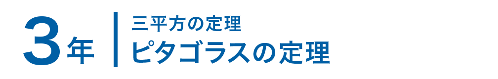 定理 ピタゴラス の