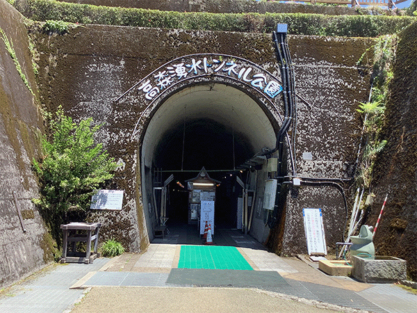 高森湧水トンネル公園