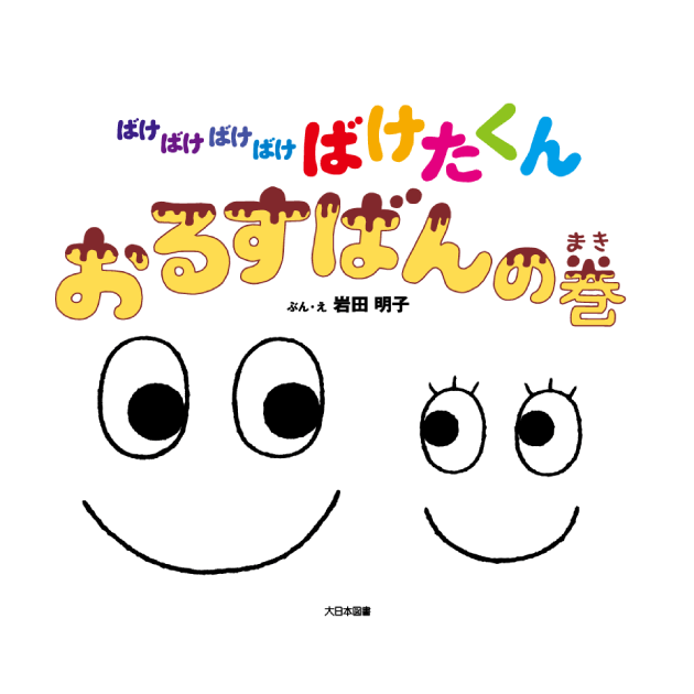 ばけたくんシリーズは10周年を迎えました｜お知らせ｜大日本図書