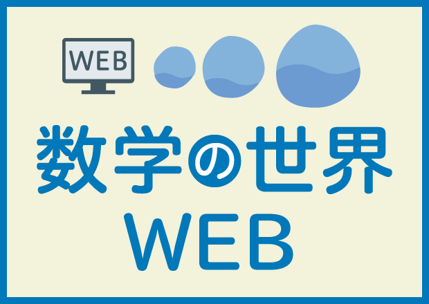 数学の世界WEB