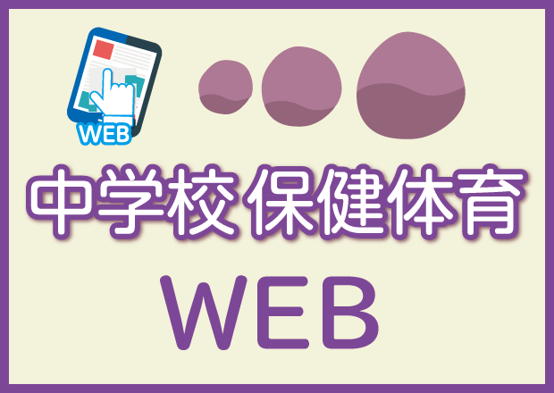 中学校保健体育WEB